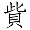 貲: Fangsongti