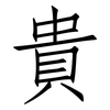 貴: Fangsongti 貴: Fangsongti