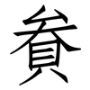 貵: Fangsongti 貵: Fangsongti