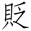 貶: Fangsongti