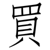 買: Fangsongti 買: Fangsongti