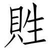 貹: Fangsongti 貹: Fangsongti
