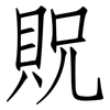 貺: Fangsongti