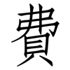 費: Fangsongti 費: Fangsongti