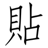 貼: Fangsongti