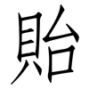 貽: Fangsongti