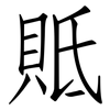 貾: Fangsongti 貾: Fangsongti
