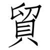 貿: Fangsongti