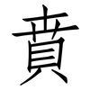 賁: Fangsongti
