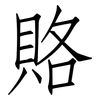 賂: Fangsongti 賂: Fangsongti