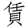 賃: Fangsongti