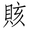 賅: Fangsongti