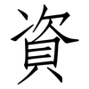 資: Fangsongti