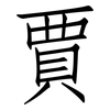 賈: Fangsongti