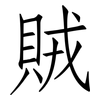 賊: Fangsongti 賊: Fangsongti