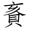 賌: Fangsongti