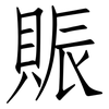 賑: Fangsongti