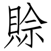 賒: Fangsongti 賒: Fangsongti