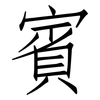 賓: Fangsongti 賓: Fangsongti