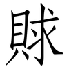 賕: Fangsongti
