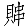 賗: Fangsongti 賗: Fangsongti