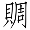 賙: Fangsongti
