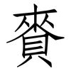 賚: Fangsongti