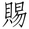 賜: Fangsongti 賜: Fangsongti