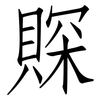賝: Fangsongti