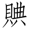 賟: Fangsongti 賟: Fangsongti