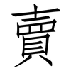 賣: Fangsongti 賣: Fangsongti