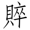 賥: Fangsongti