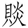 賧: Fangsongti