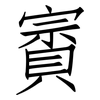 賨: Fangsongti