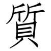 質: Fangsongti