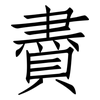 賮: Fangsongti