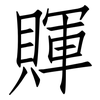 賱: Fangsongti 賱: Fangsongti