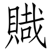 賳: Fangsongti 賳: Fangsongti