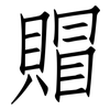 賵: Fangsongti