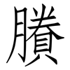 賸: Fangsongti