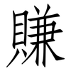賺: Fangsongti 賺: Fangsongti