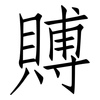 賻: Fangsongti