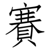 賽: Fangsongti 賽: Fangsongti