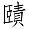 賾: Fangsongti
