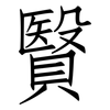 贀: Fangsongti 贀: Fangsongti