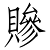 贂: Fangsongti 贂: Fangsongti
