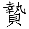 贄: Fangsongti