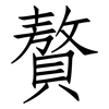 贅: Fangsongti 贅: Fangsongti