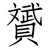 贇: Fangsongti