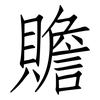 贍: Fangsongti 贍: Fangsongti